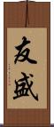 友盛 Scroll