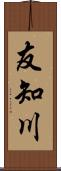 友知川 Scroll