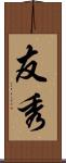 友秀 Scroll