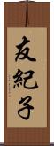 友紀子 Scroll