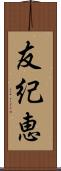 友紀恵 Scroll