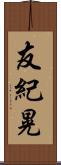 友紀晃 Scroll