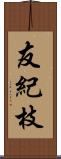 友紀枝 Scroll