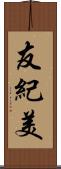 友紀美 Scroll