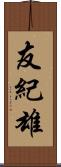 友紀雄 Scroll