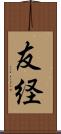 友経 Scroll