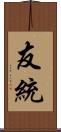 友統 Scroll