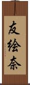 友絵奈 Scroll