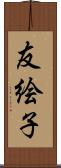 友絵子 Scroll