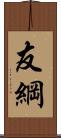 友綱 Scroll