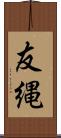 友縄 Scroll