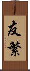 友繁 Scroll
