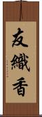 友織香 Scroll