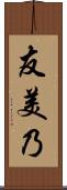 友美乃 Scroll