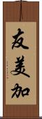 友美加 Scroll