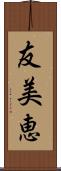友美恵 Scroll