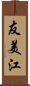 友美江 Scroll
