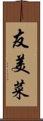 友美菜 Scroll