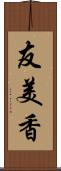 友美香 Scroll