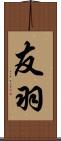 友羽 Scroll