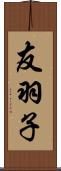 友羽子 Scroll