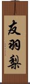 友羽梨 Scroll