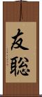友聡 Scroll