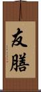 友膳 Scroll