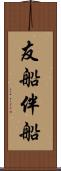 友船 Scroll
