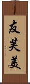 友芙美 Scroll