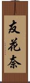 友花奈 Scroll