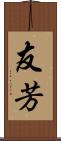 友芳 Scroll