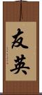 友英 Scroll