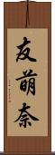 友萌奈 Scroll