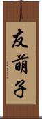 友萌子 Scroll