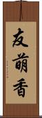 友萌香 Scroll