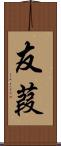 友葭 Scroll