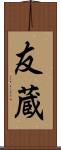 友蔵 Scroll