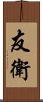 友衛 Scroll