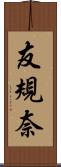 友規奈 Scroll