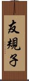 友規子 Scroll