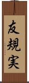 友規実 Scroll