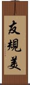 友規美 Scroll