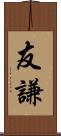 友謙 Scroll