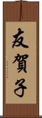 友賀子 Scroll