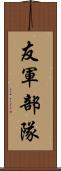 友軍部隊 Scroll