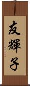 友輝子 Scroll