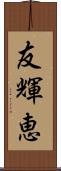 友輝恵 Scroll