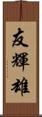 友輝雄 Scroll