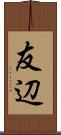 友辺 Scroll